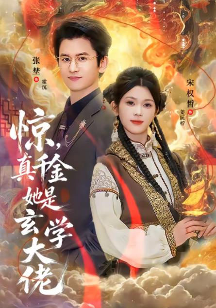 惊，真千金她是玄学大佬 第01集