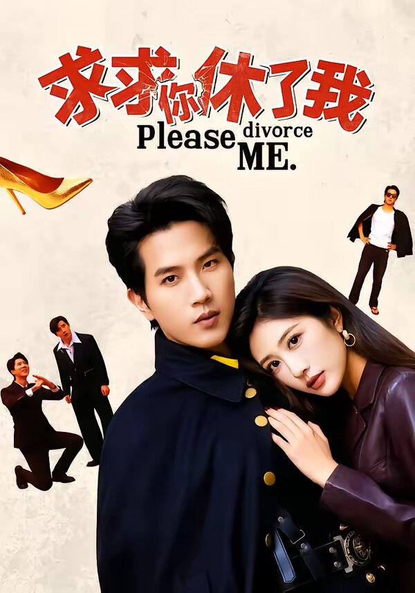 求求你休了我 第01集