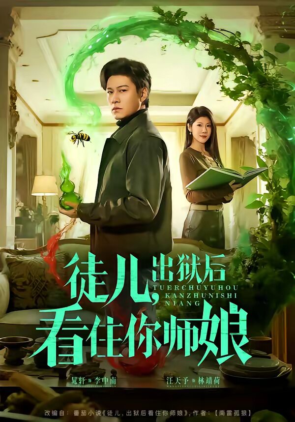 徒儿，出狱后看住你师娘 第58集