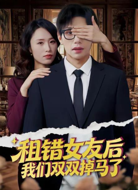 租错女友后，我们双双掉马了 第40集