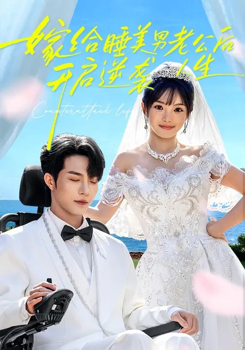 嫁给睡美男老公后，开启逆袭人生 第01集
