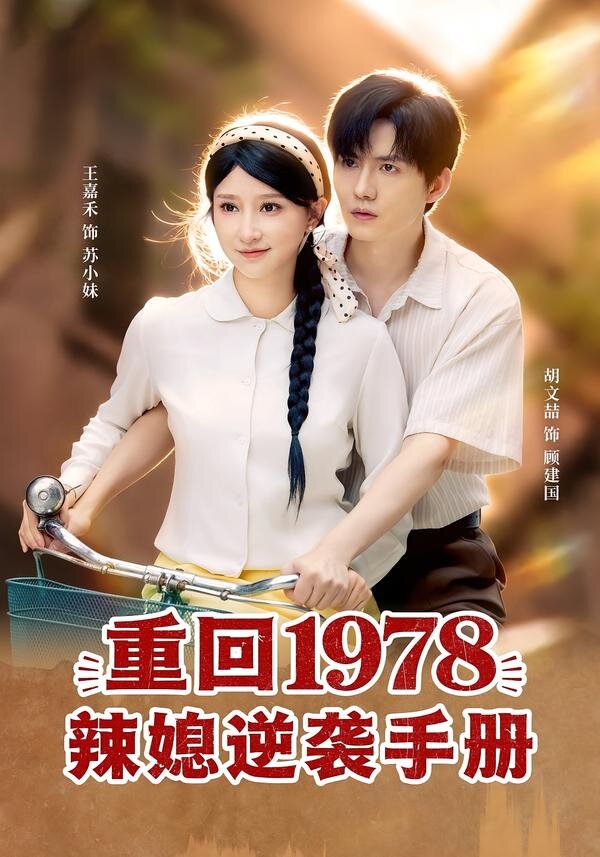 重回1978辣媳逆袭手册 第01集
