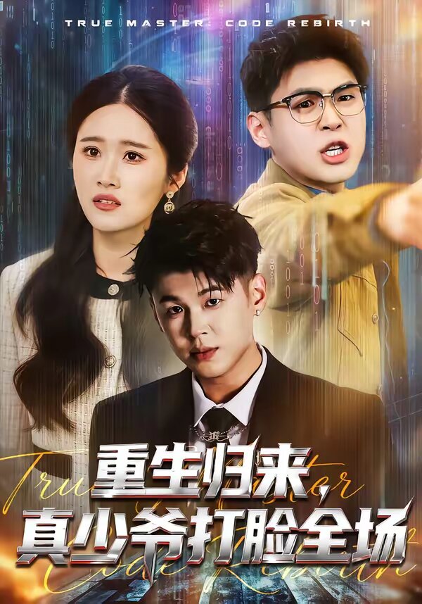 重生归来，真少爷打脸全场 第01集