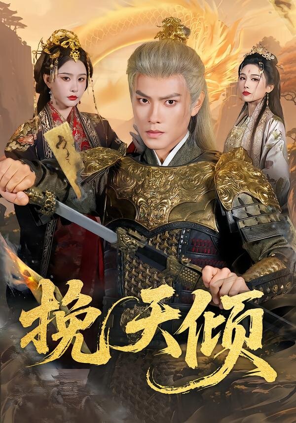 挽天倾 第01集