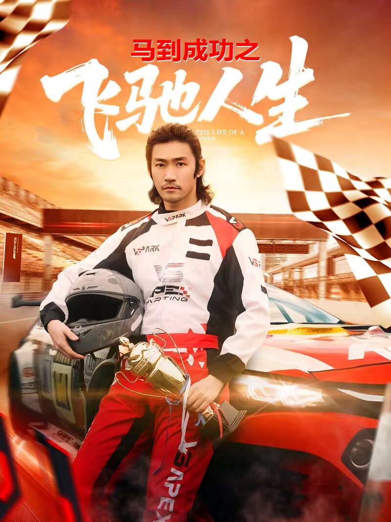 马到成功之飞驰人生 第01集