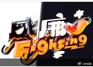 黑白威廉Fighting 20260425期
