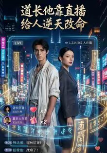 道长他靠直播给人逆天改命 第36集