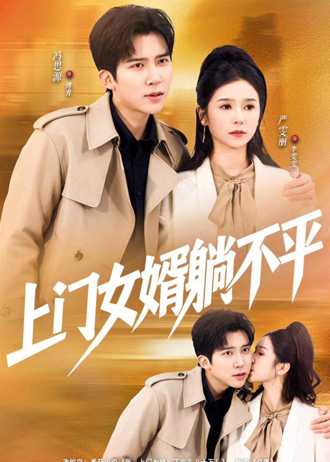 上门女婿躺不平 第01集