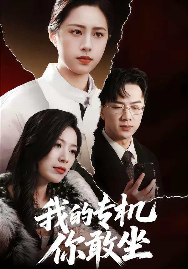 我的专机你敢坐 第01集