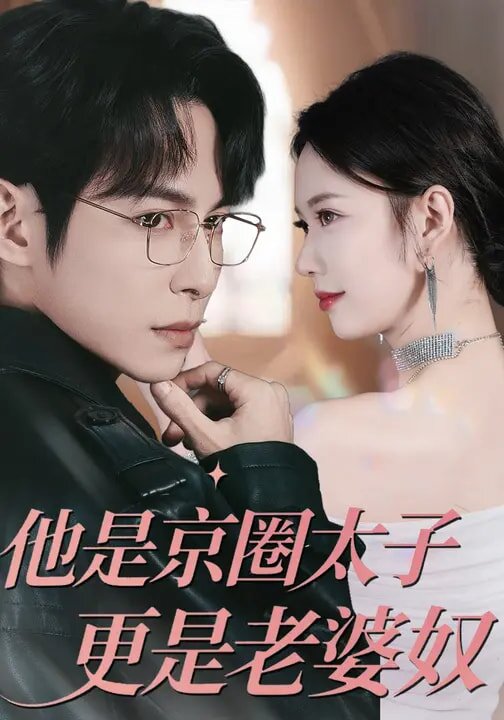 他是京圈太子更是老婆奴 第71集
