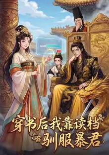 穿书后我靠读档驯服暴君(全集)