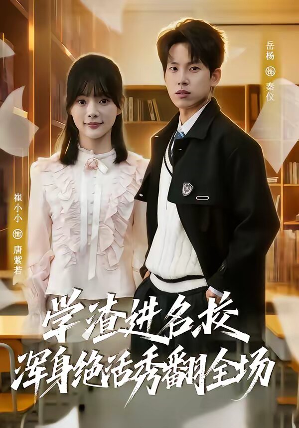学渣进名校浑身绝活秀翻全场 第01集