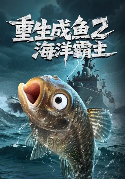 重生成鱼2海洋霸主 第01集