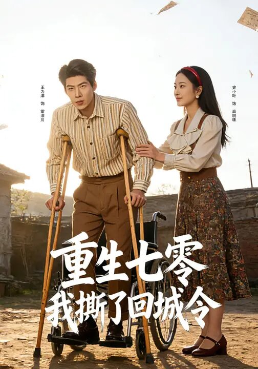重生七零：我撕了回城令 第51集