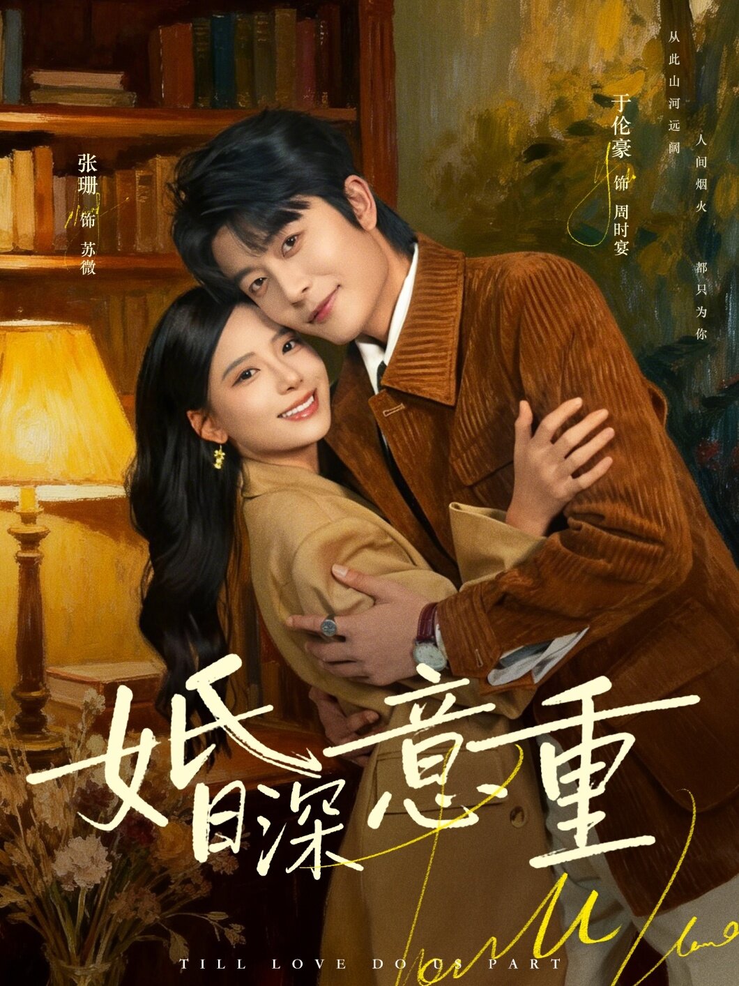 婚深意重 第19集