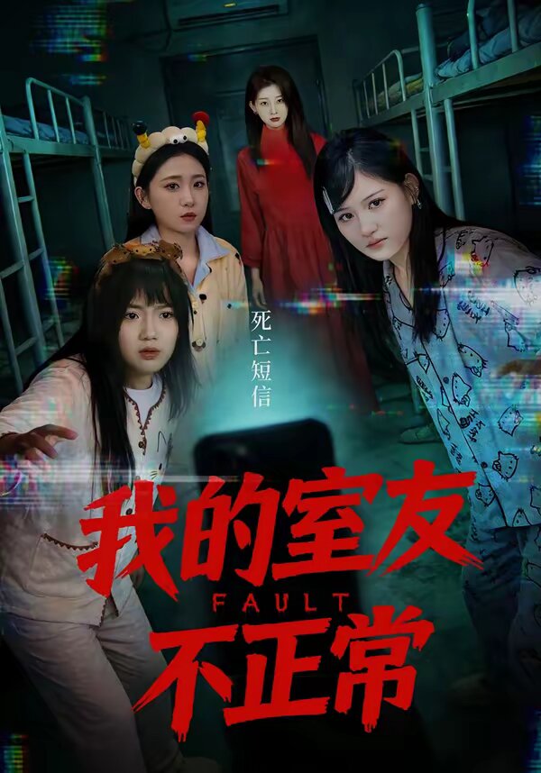 我的室友不正常 第63集
