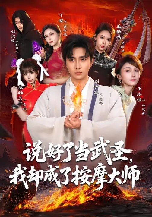 说好了当武圣，我却成了按摩大师 第02集
