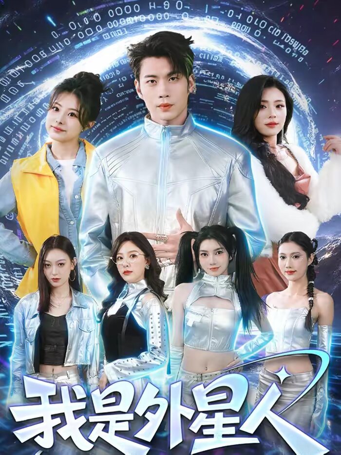 我是外星人短剧 第33集