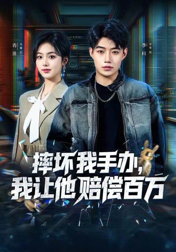 摔坏我手办，我让他赔偿百万 第61集