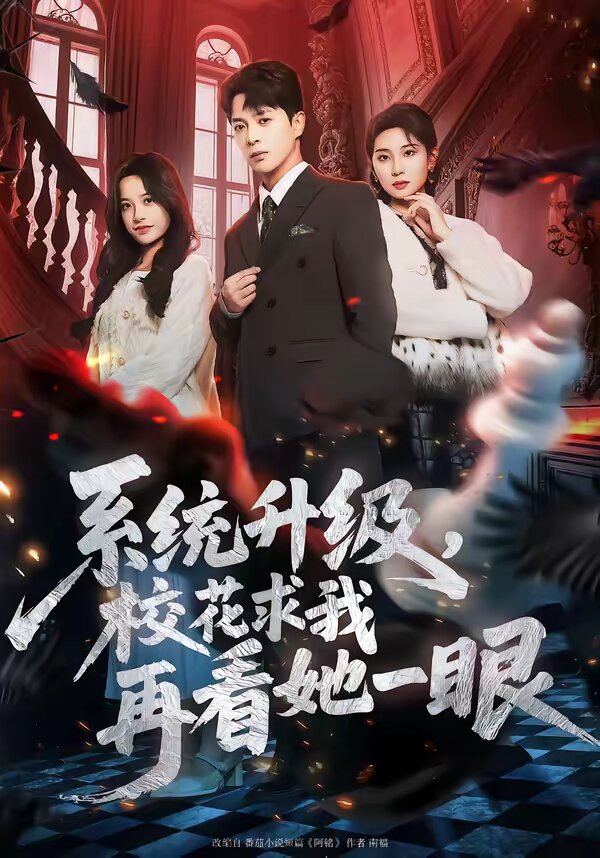 系统升级，校花求我再看她一眼 第27集