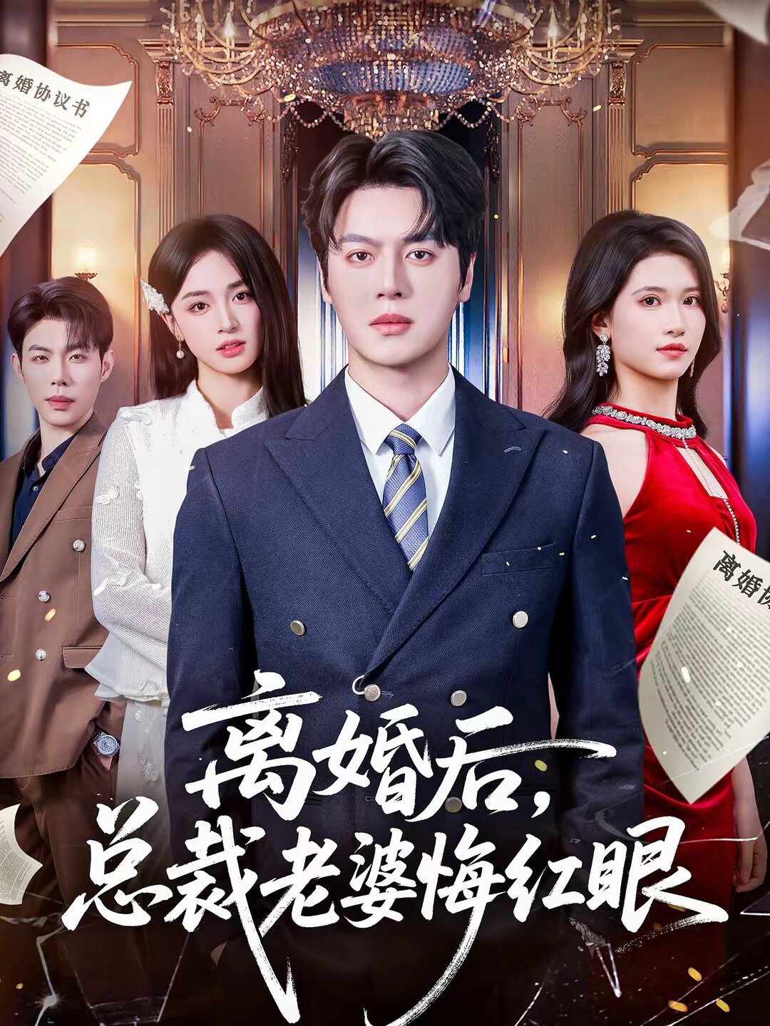 离婚后，总裁老婆悔红眼 第44集