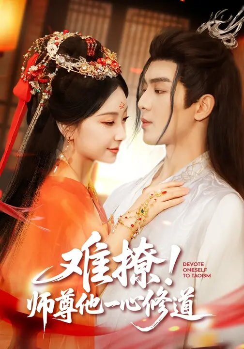 难撩！师尊他一心修道 第31集