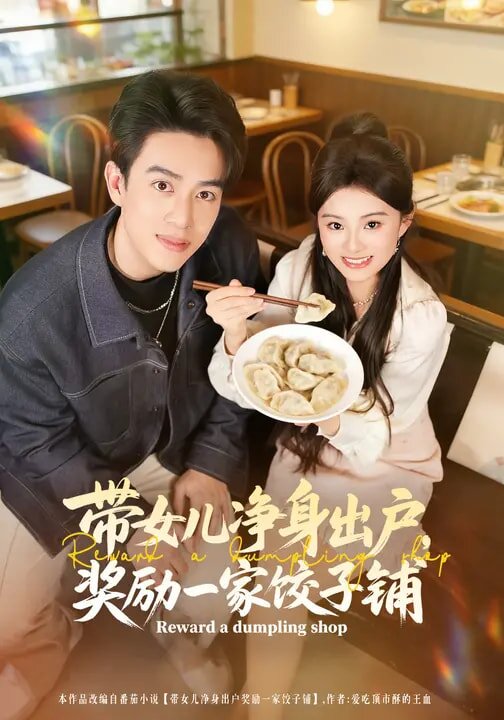 带女儿净身出户，奖励一家饺子铺 第40集