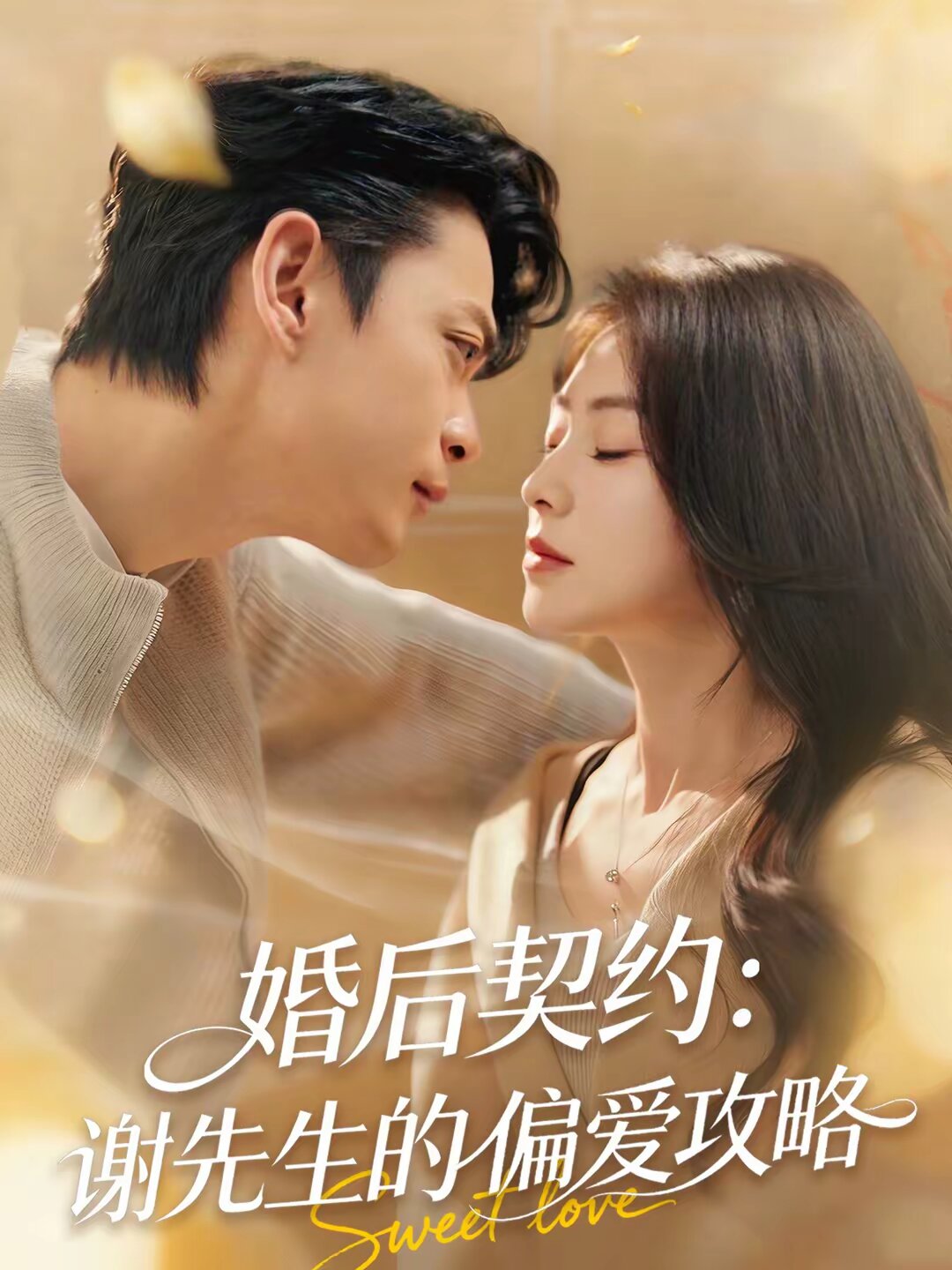 婚后契约：谢先生的偏爱攻略 第10集