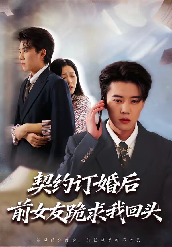 契约订婚后前女友跪求我回头 第39集