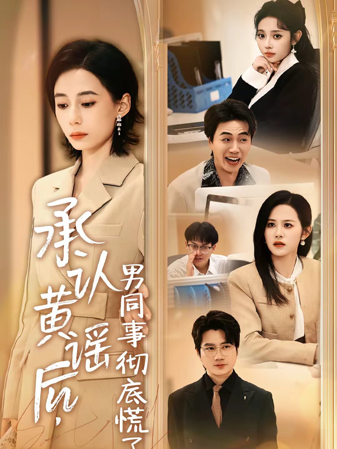 承认黄谣后，男同事彻底慌了 第08集