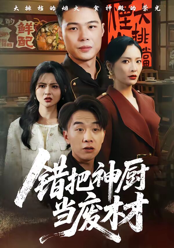 错把神厨当废材 第01集