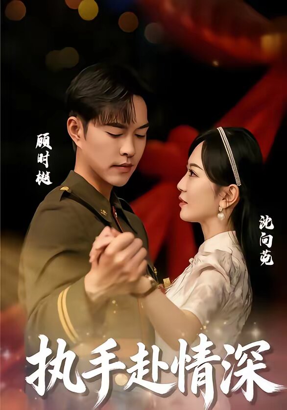 执手赴情深 第07集