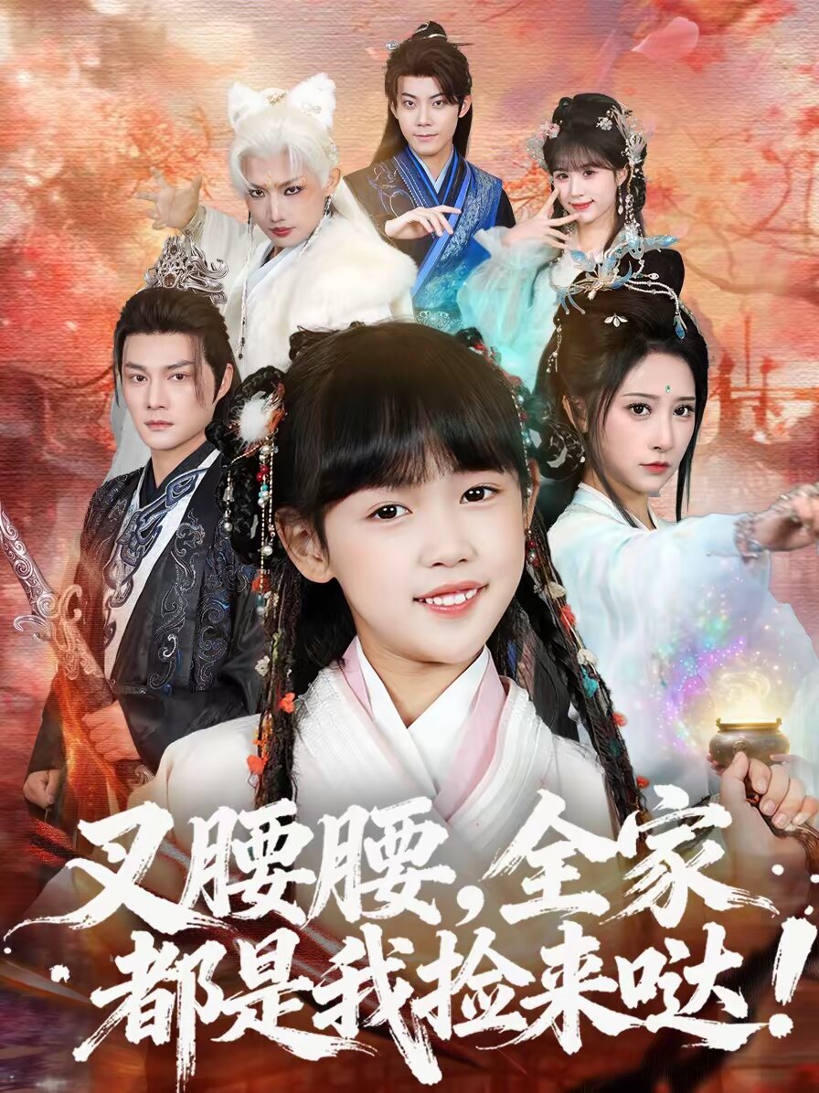 叉腰腰，全家都是我捡来哒 第08集