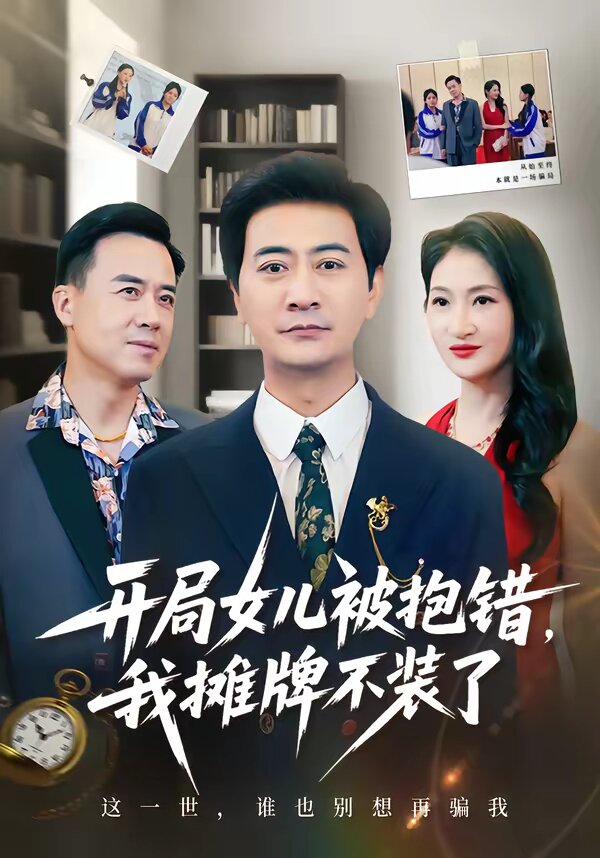 开局女儿被抱错我摊牌不装了 第01集