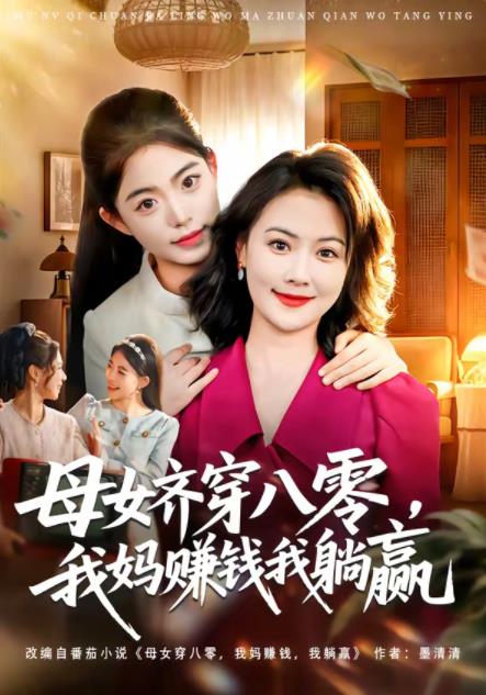 母女齐穿八零，我妈赚钱我躺赢 第62集