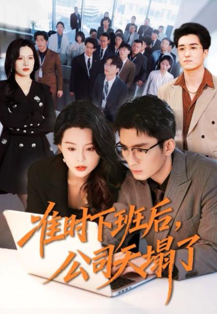 准时下班后，公司的天塌了 第54集