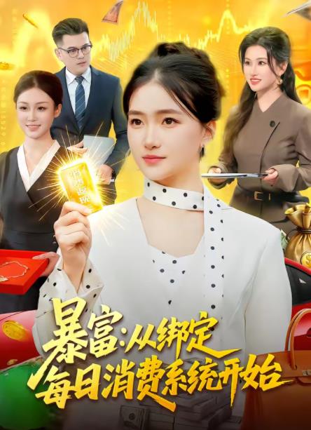 暴富：从绑定每日消费系统开始 第01集