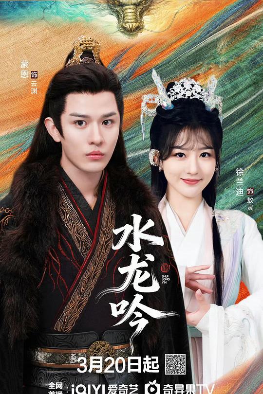 古滇传说水龙吟 第16集(大结局)