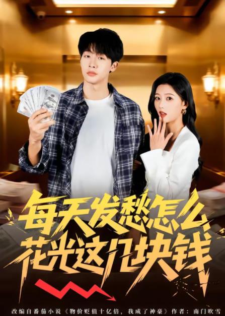 每天发愁怎么花光这几块钱 第06集