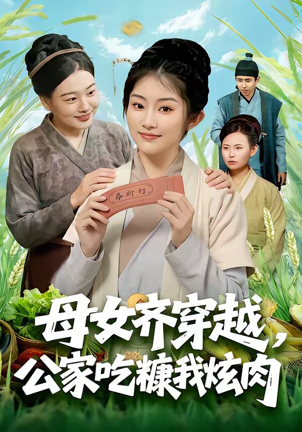 母女齐穿越，公家吃糠我炫肉 第57集