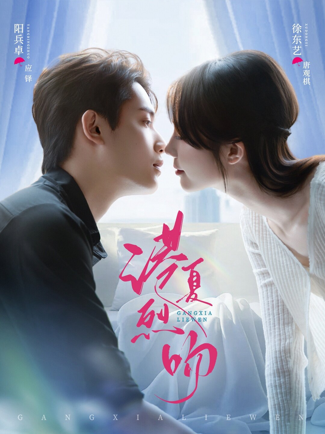 港夏烈吻 第11集