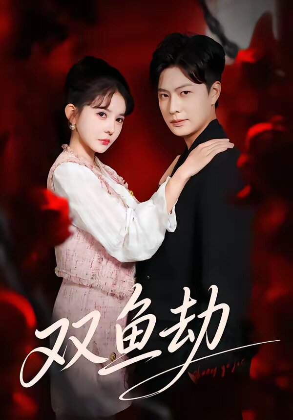 双鱼劫 第28集