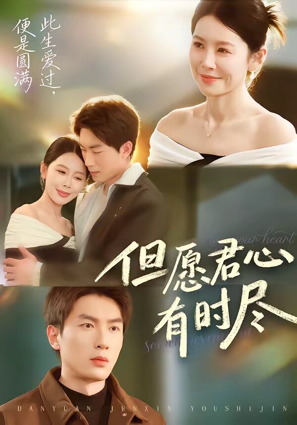 但愿君心有时尽 第55集