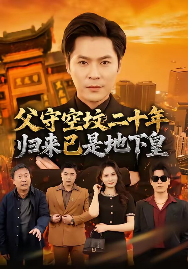 父守空坟二十年，归来已是地下皇 第34集