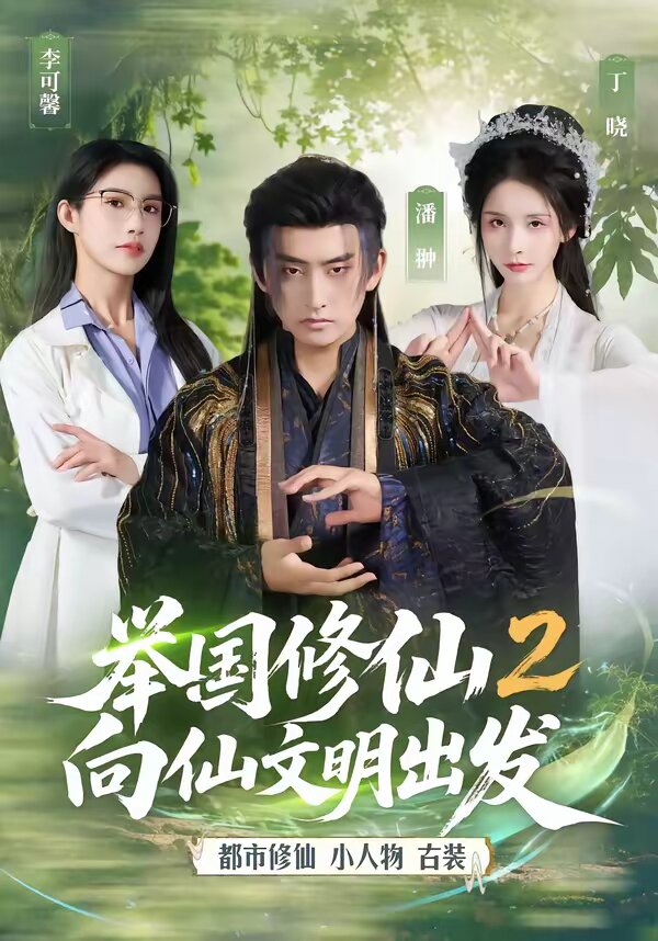 举国修仙2，向仙文明出发 第62集