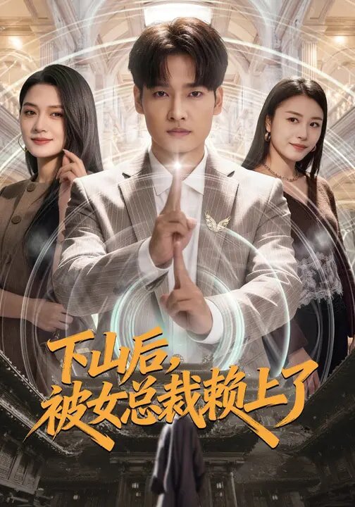 下山后，被女总裁赖上了 第25集