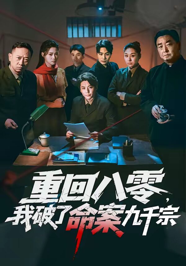 重回八零，我破了命案九千宗 第15集