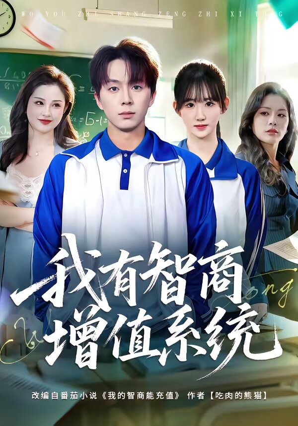我有智商增值系统 第46集
