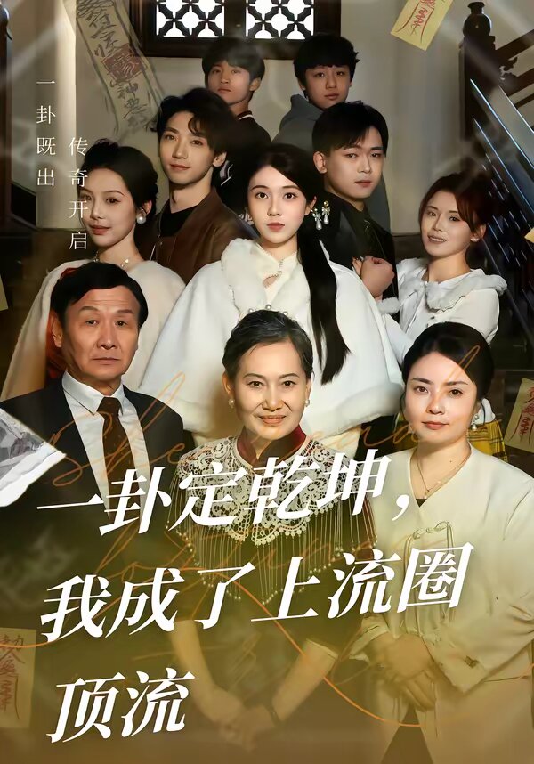一卦定乾坤，我成了上流圈顶流 第72集
