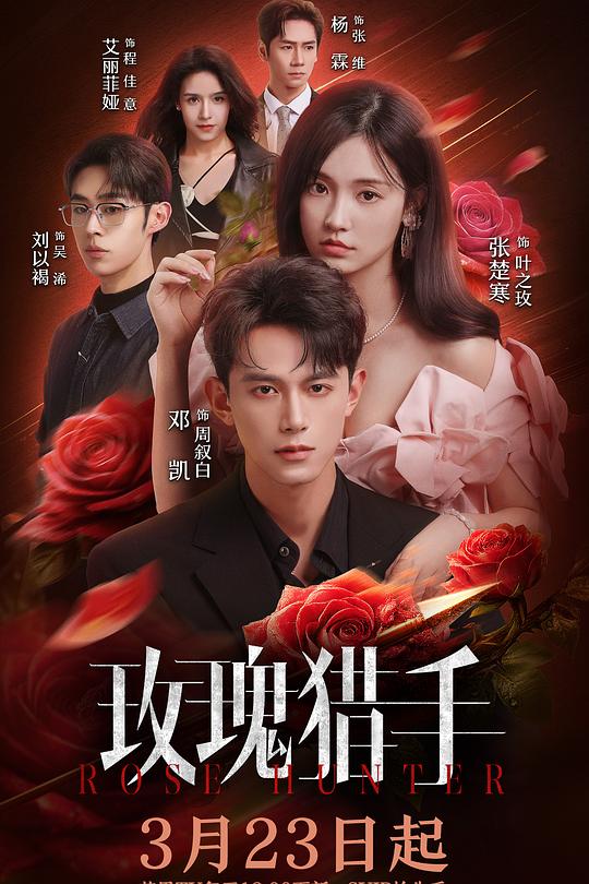 玫瑰猎手 第11集